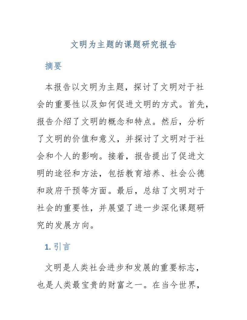 文明为主题的课题研究报告