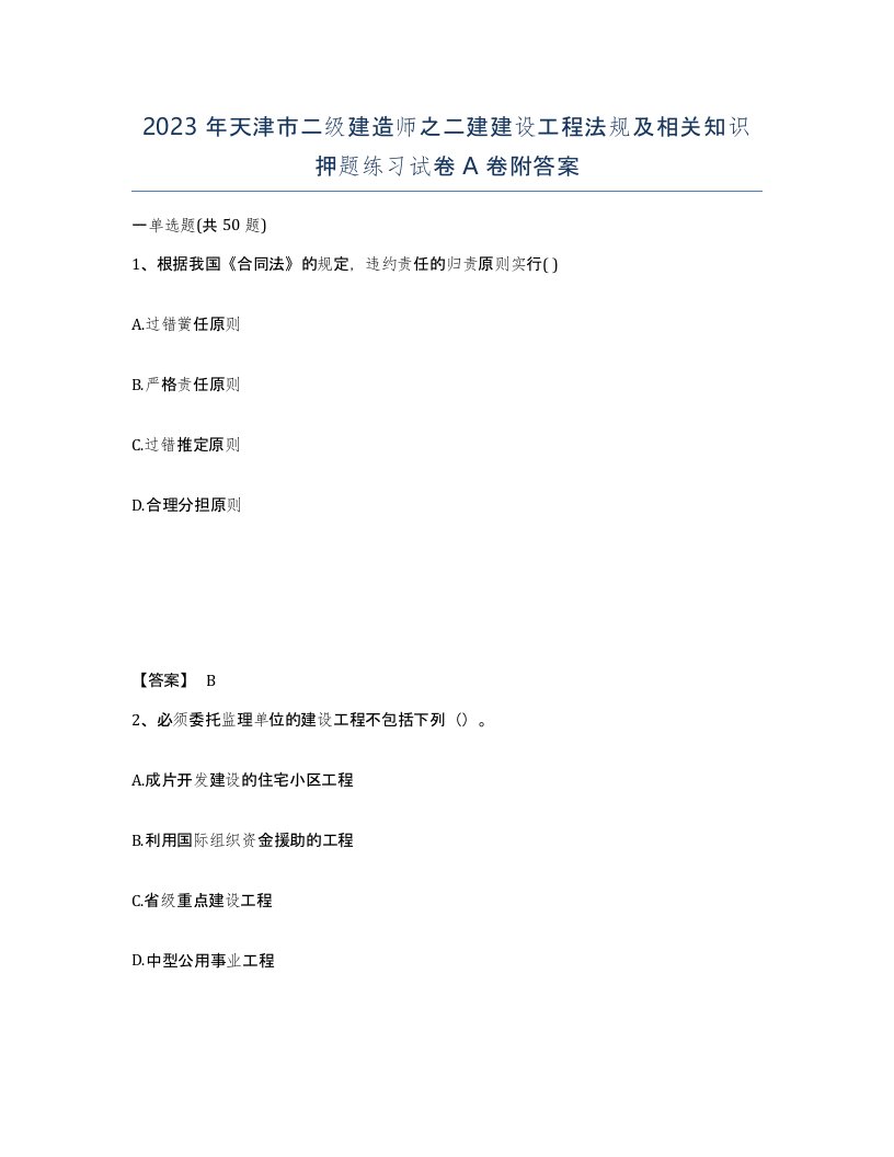 2023年天津市二级建造师之二建建设工程法规及相关知识押题练习试卷A卷附答案