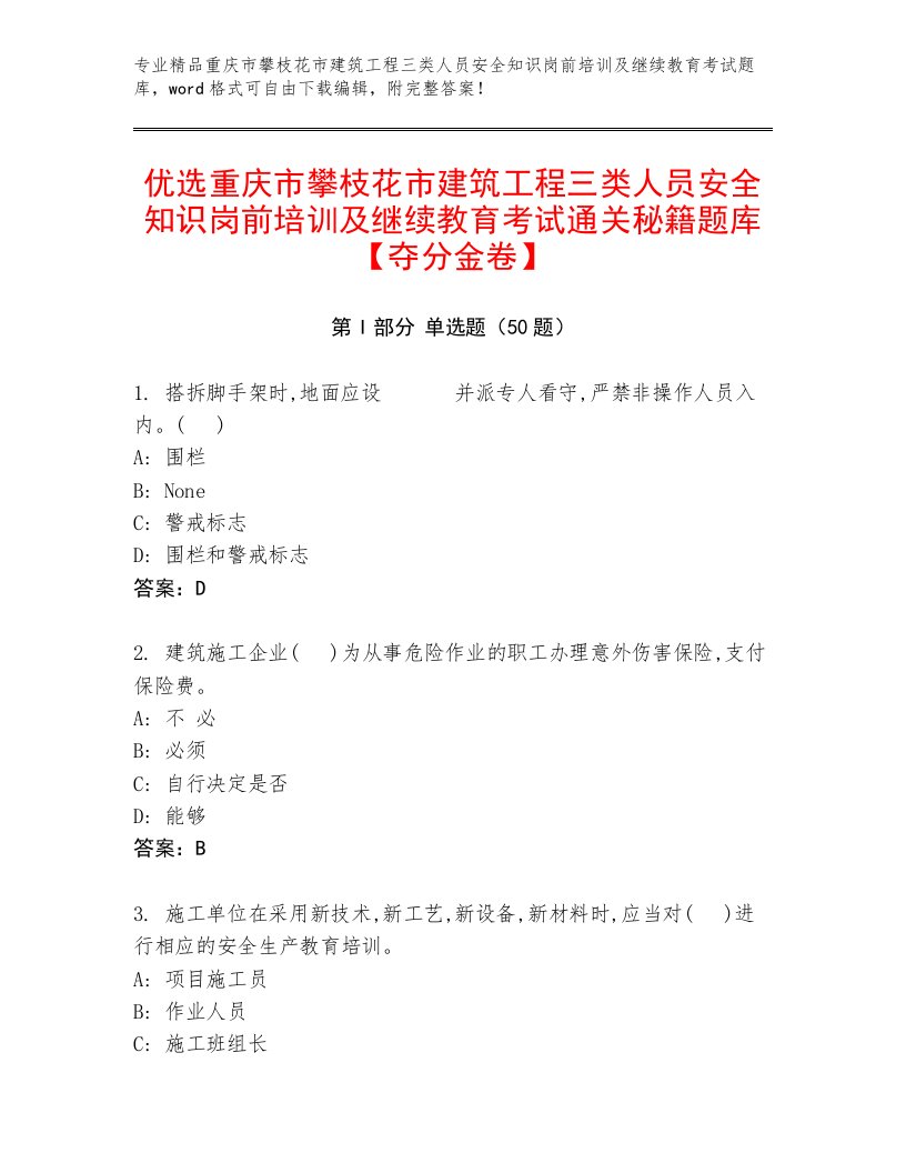 优选重庆市攀枝花市建筑工程三类人员安全知识岗前培训及继续教育考试通关秘籍题库【夺分金卷】