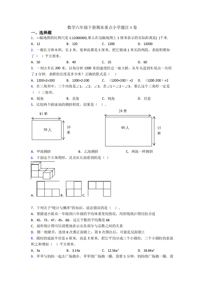 数学六年级下册期末重点小学题目A卷