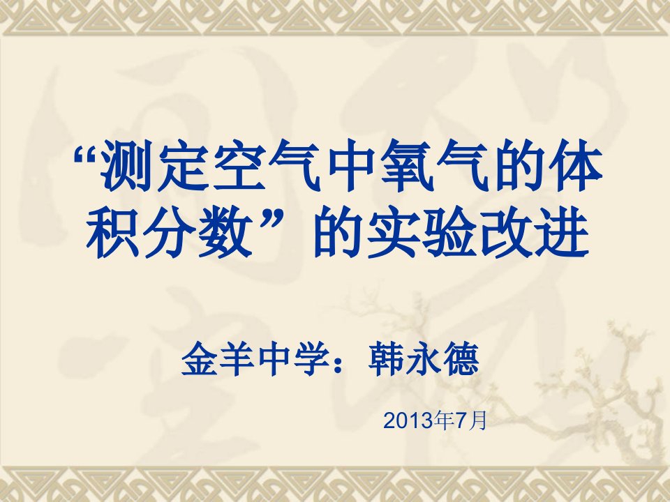 对“测定空气中氧气的体积分数”的实验改进(韩永德）