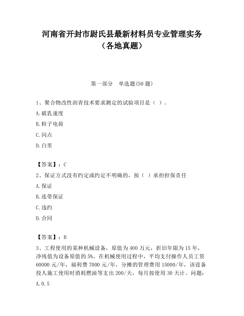 河南省开封市尉氏县最新材料员专业管理实务（各地真题）