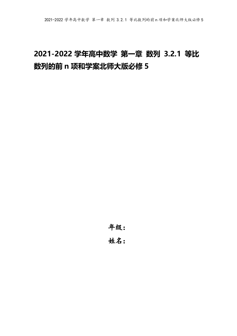 2021-2022学年高中数学-第一章-数列-3.2.1-等比数列的前n项和学案北师大版必修5