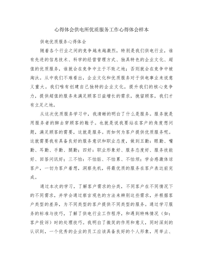 心得体会供电所优质服务工作心得体会样本