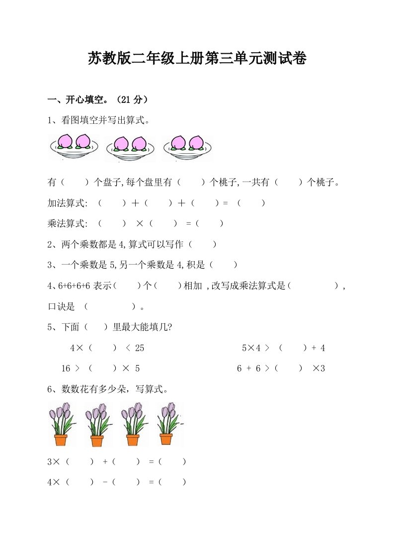 苏教版二年级上册数学第三单元测试卷