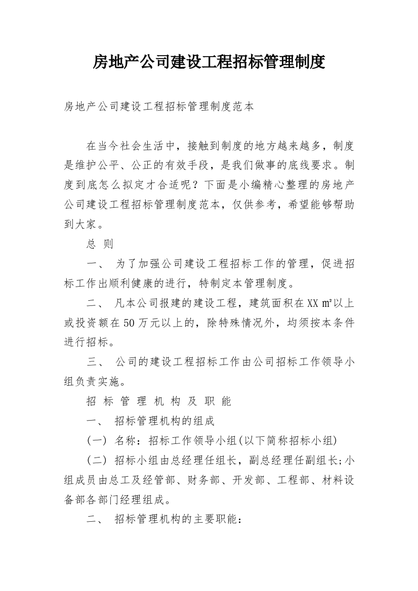 房地产公司建设工程招标管理制度_1