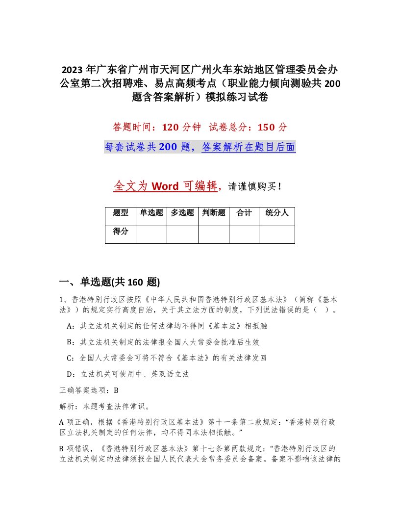 2023年广东省广州市天河区广州火车东站地区管理委员会办公室第二次招聘难易点高频考点职业能力倾向测验共200题含答案解析模拟练习试卷