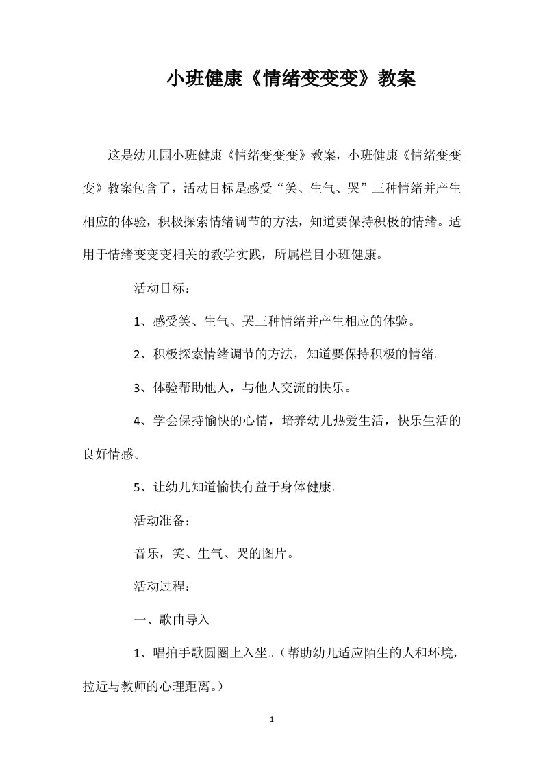 小班健康《情绪变变变》教案