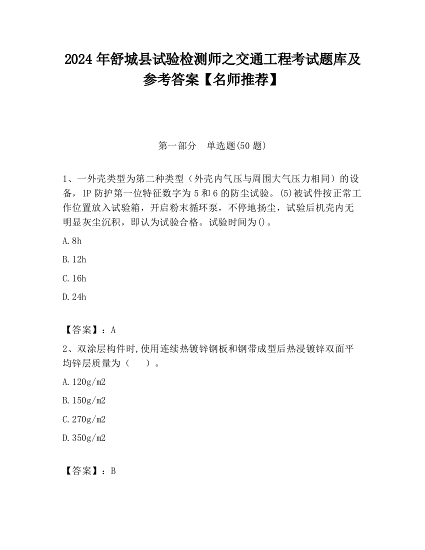 2024年舒城县试验检测师之交通工程考试题库及参考答案【名师推荐】