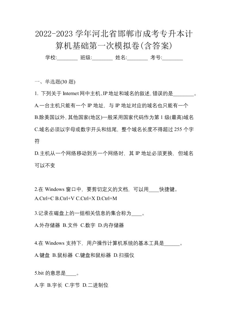 2022-2023学年河北省邯郸市成考专升本计算机基础第一次模拟卷含答案