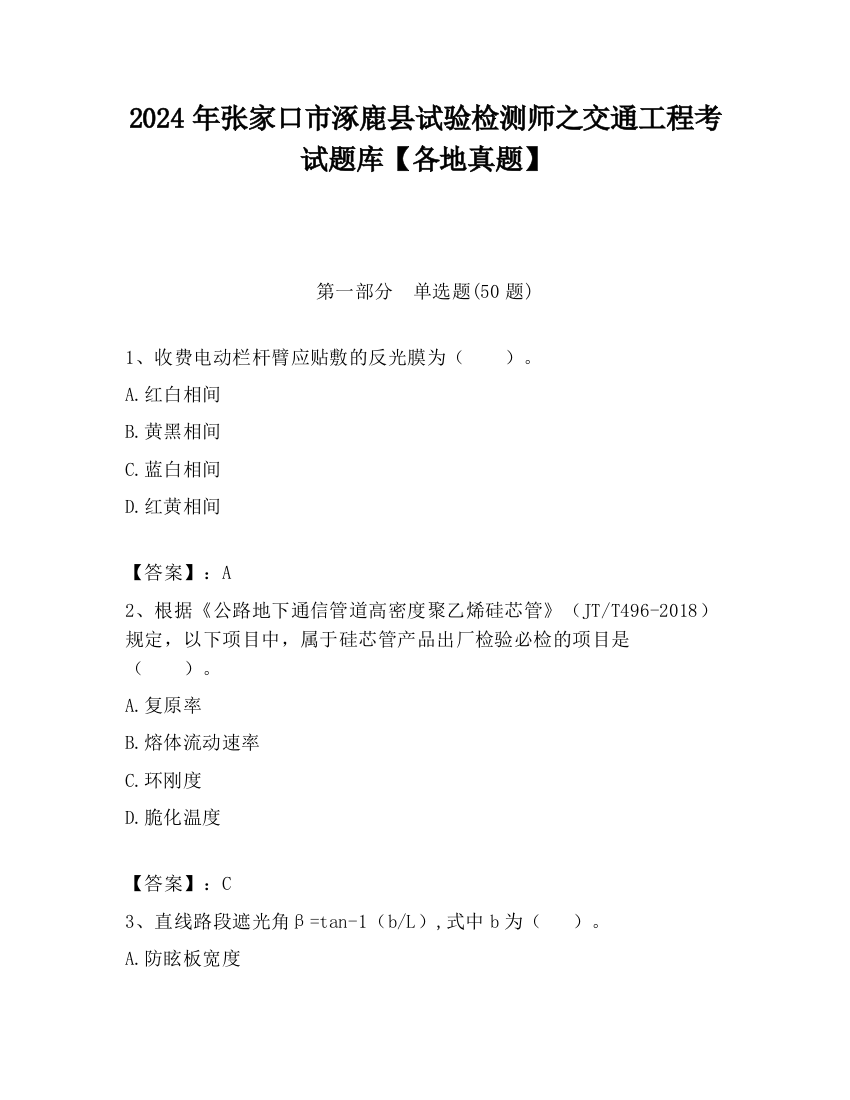 2024年张家口市涿鹿县试验检测师之交通工程考试题库【各地真题】