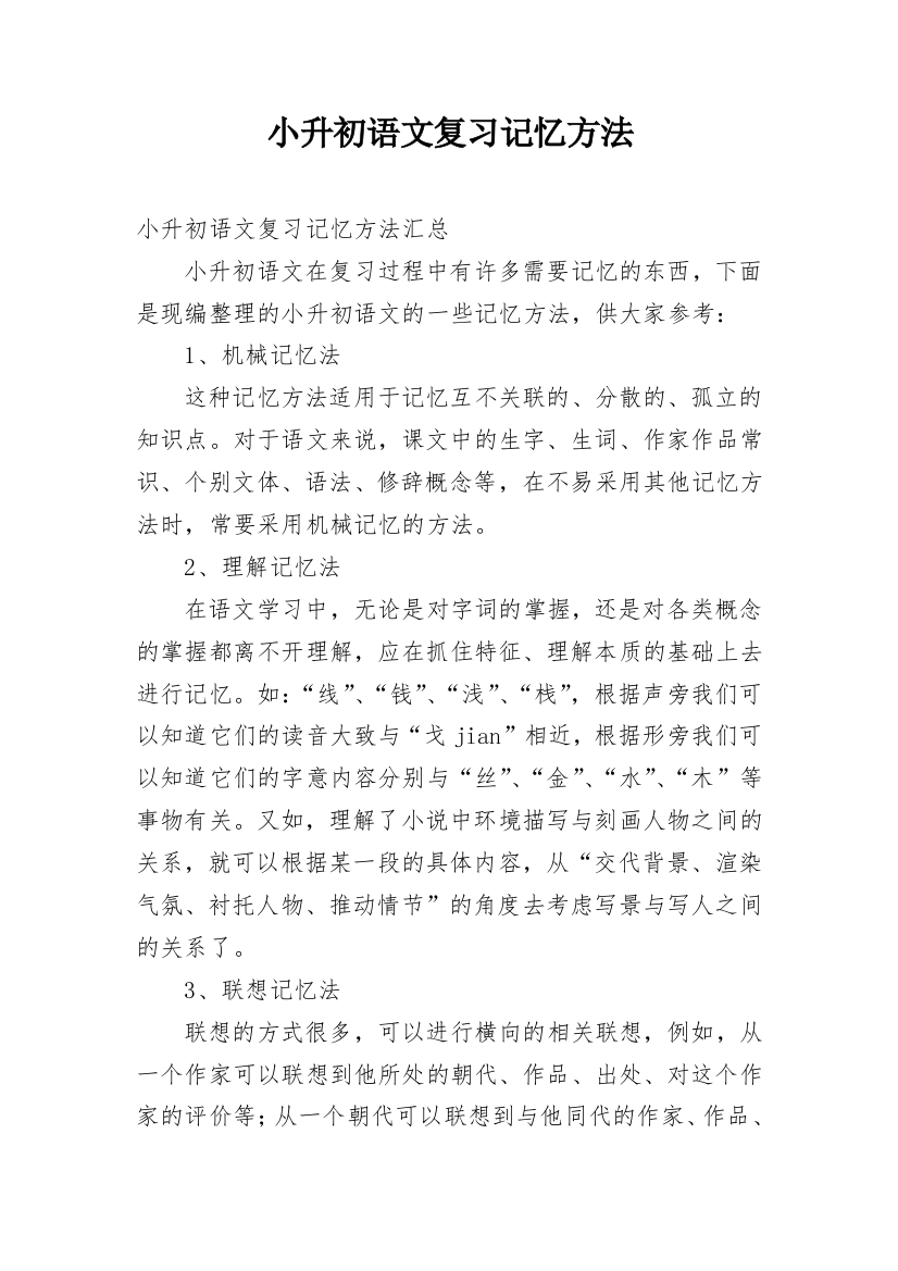 小升初语文复习记忆方法