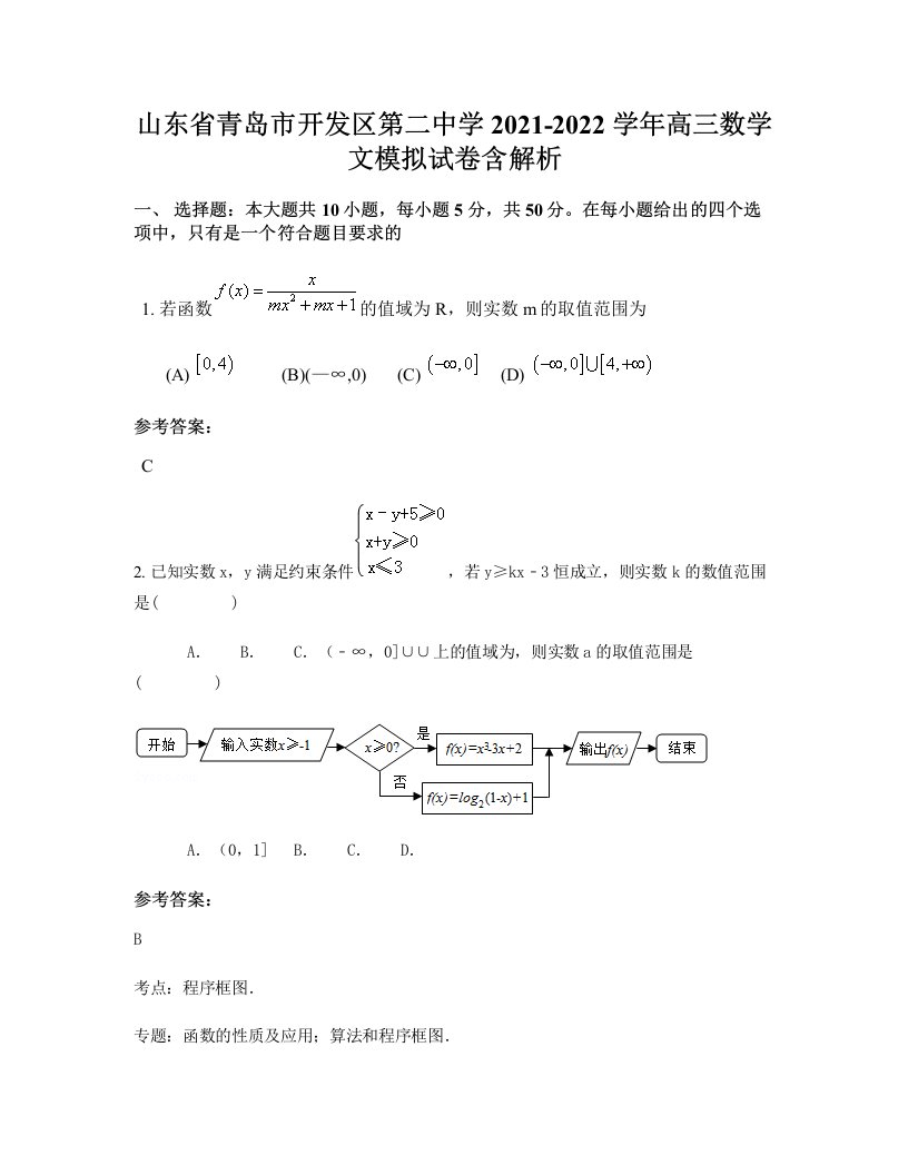 山东省青岛市开发区第二中学2021-2022学年高三数学文模拟试卷含解析