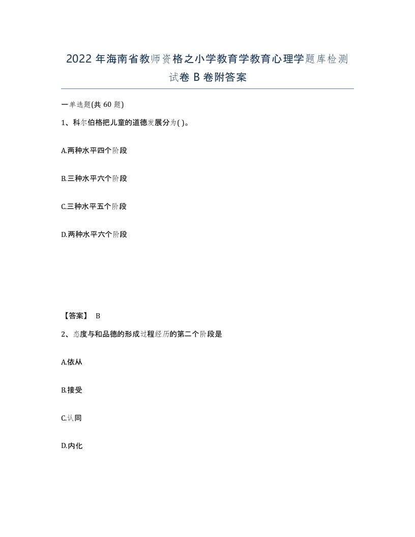 2022年海南省教师资格之小学教育学教育心理学题库检测试卷B卷附答案