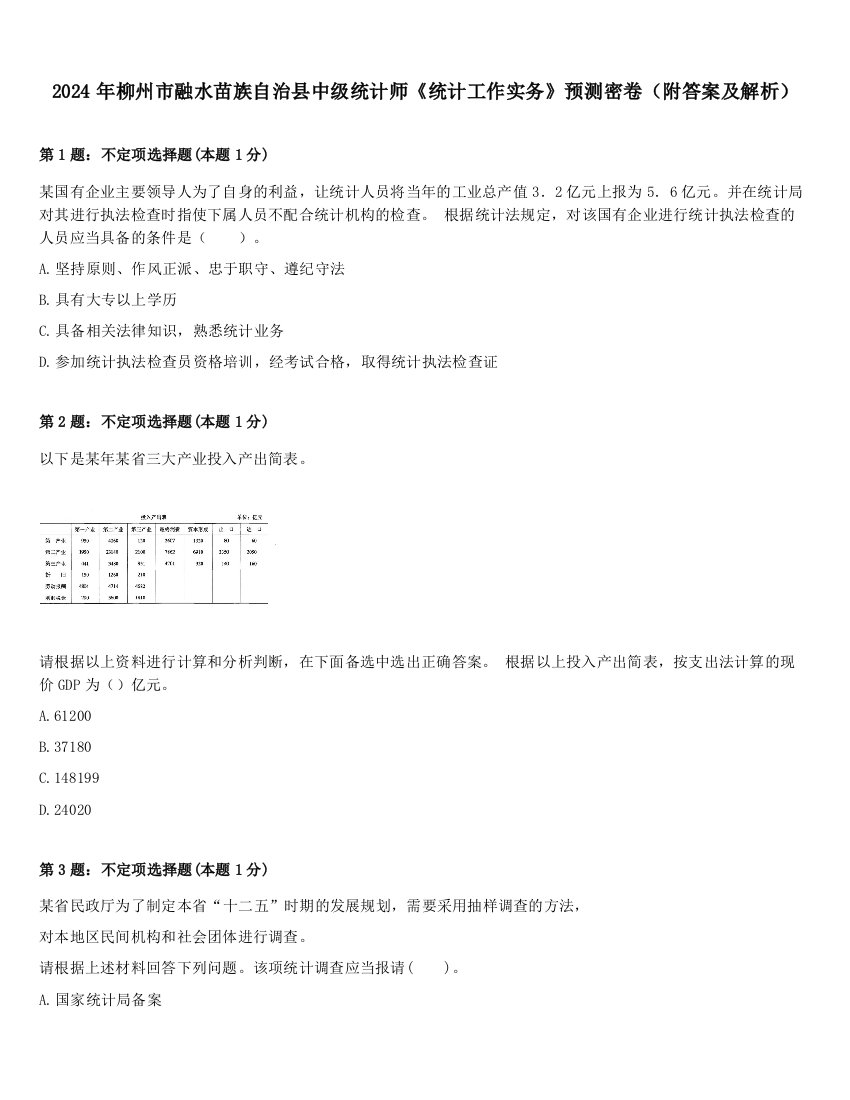 2024年柳州市融水苗族自治县中级统计师《统计工作实务》预测密卷（附答案及解析）