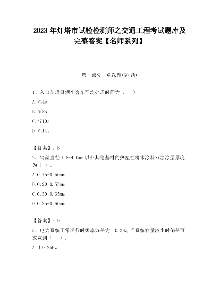 2023年灯塔市试验检测师之交通工程考试题库及完整答案【名师系列】