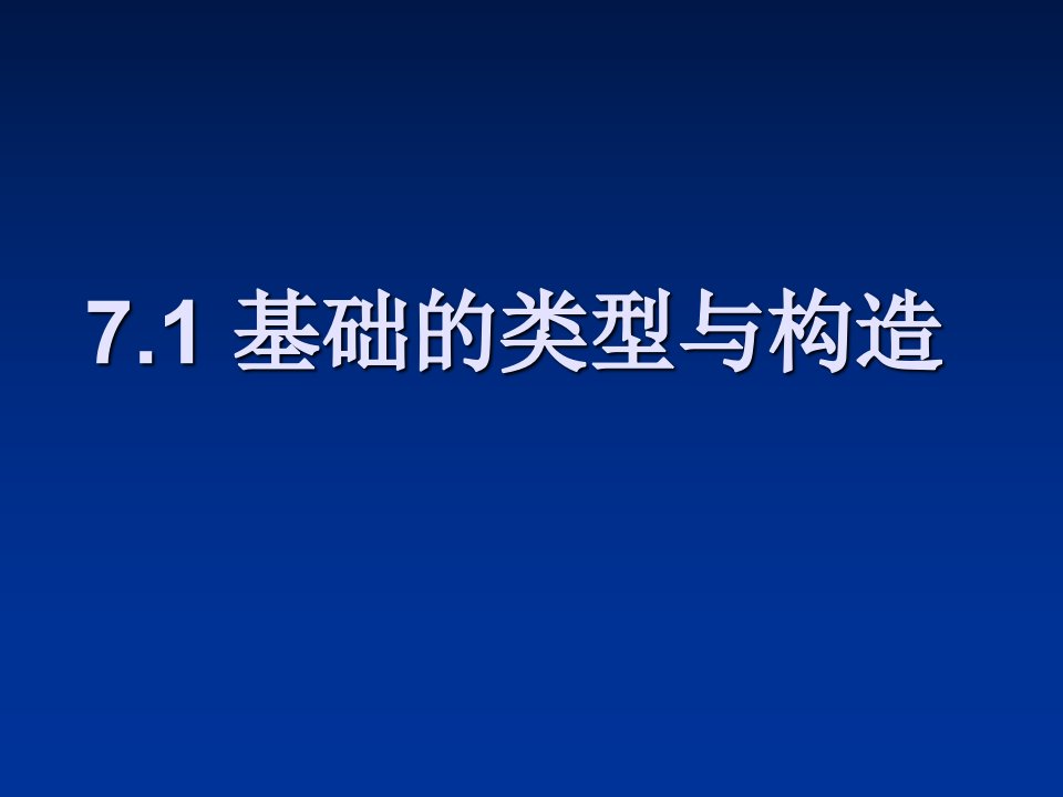 基础的类型与构造