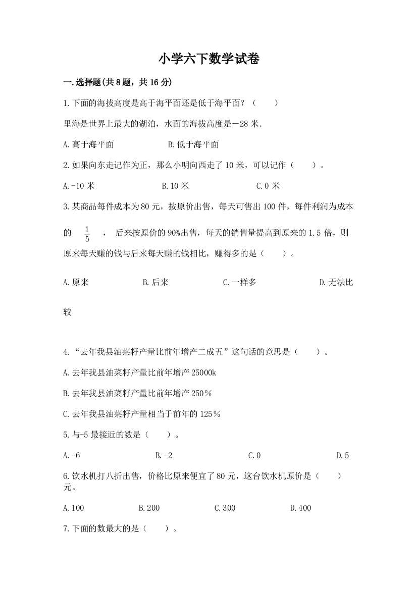 小学六下数学试卷附参考答案（名师推荐）