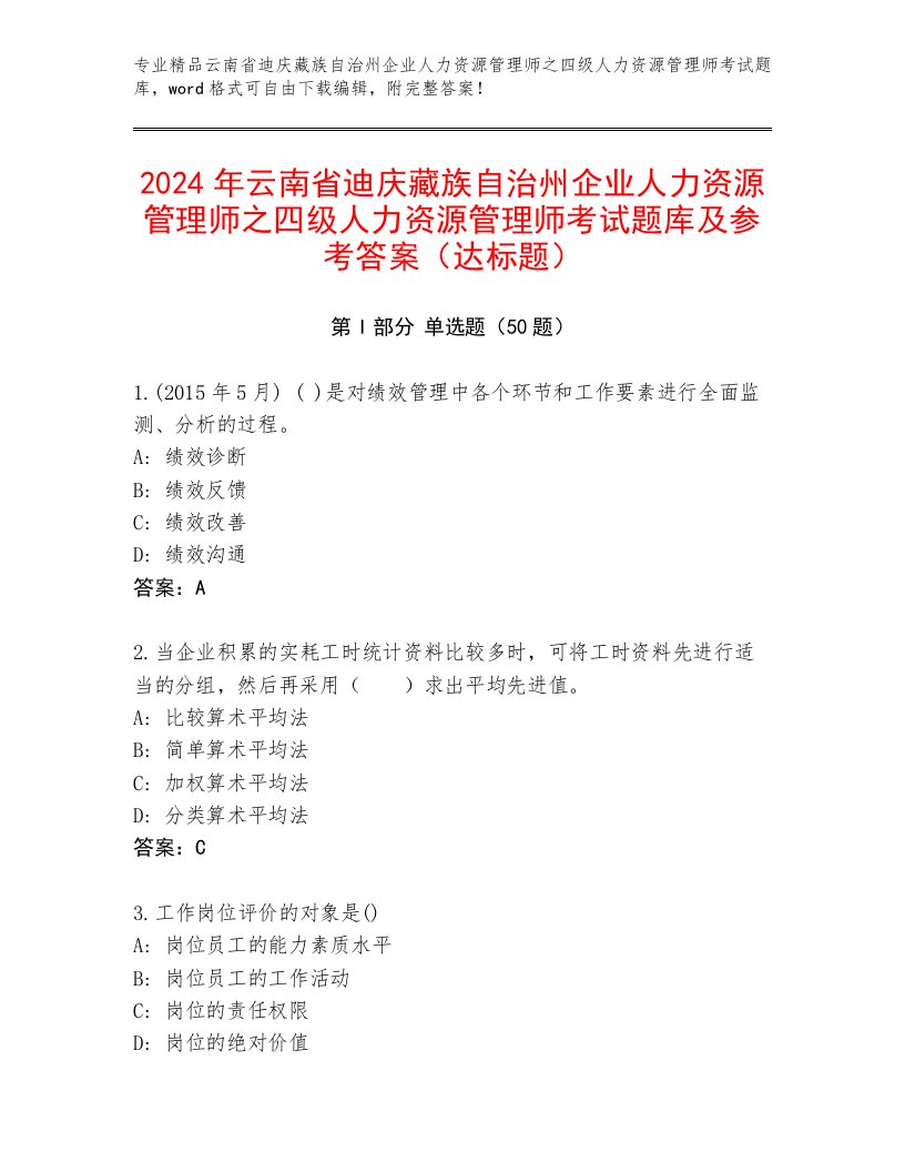 2024年云南省迪庆藏族自治州企业人力资源管理师之四级人力资源管理师考试题库及参考答案（达标题）