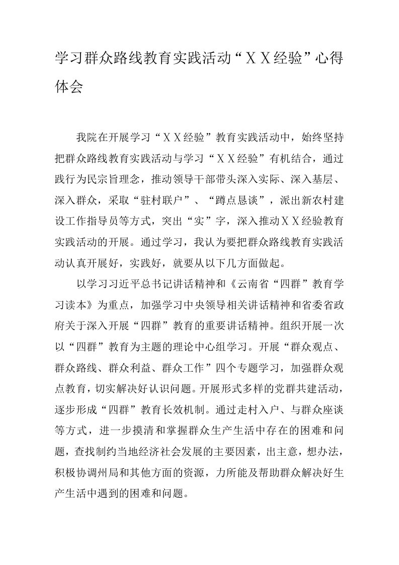 学习群众路线教育实践活动ⅩⅩ经验心得体会