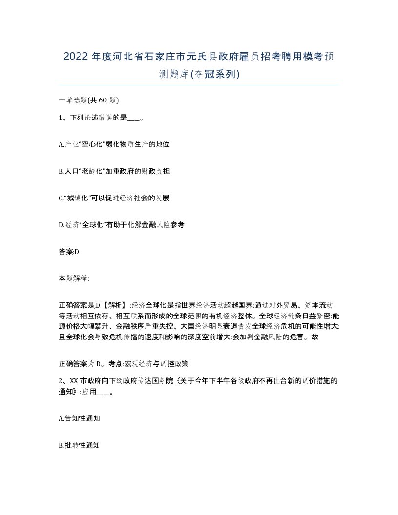 2022年度河北省石家庄市元氏县政府雇员招考聘用模考预测题库夺冠系列