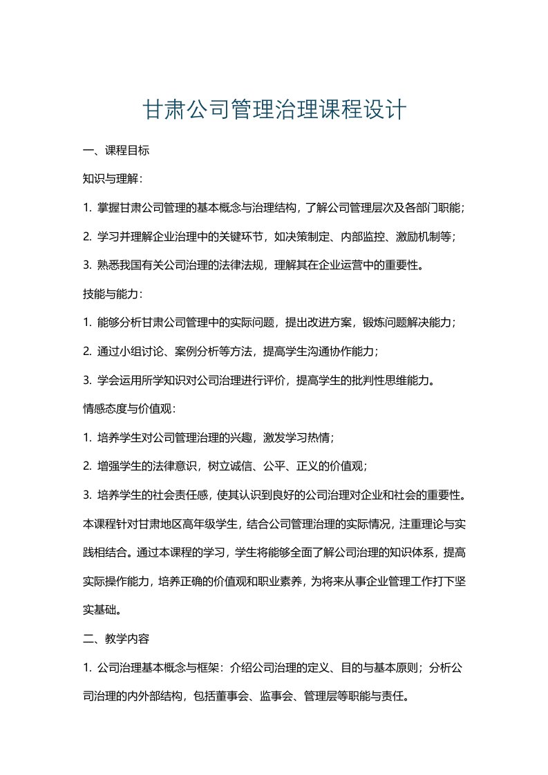 甘肃公司管理治理课程设计