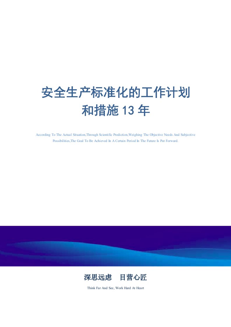 安全生产标准化的工作计划和措施13年