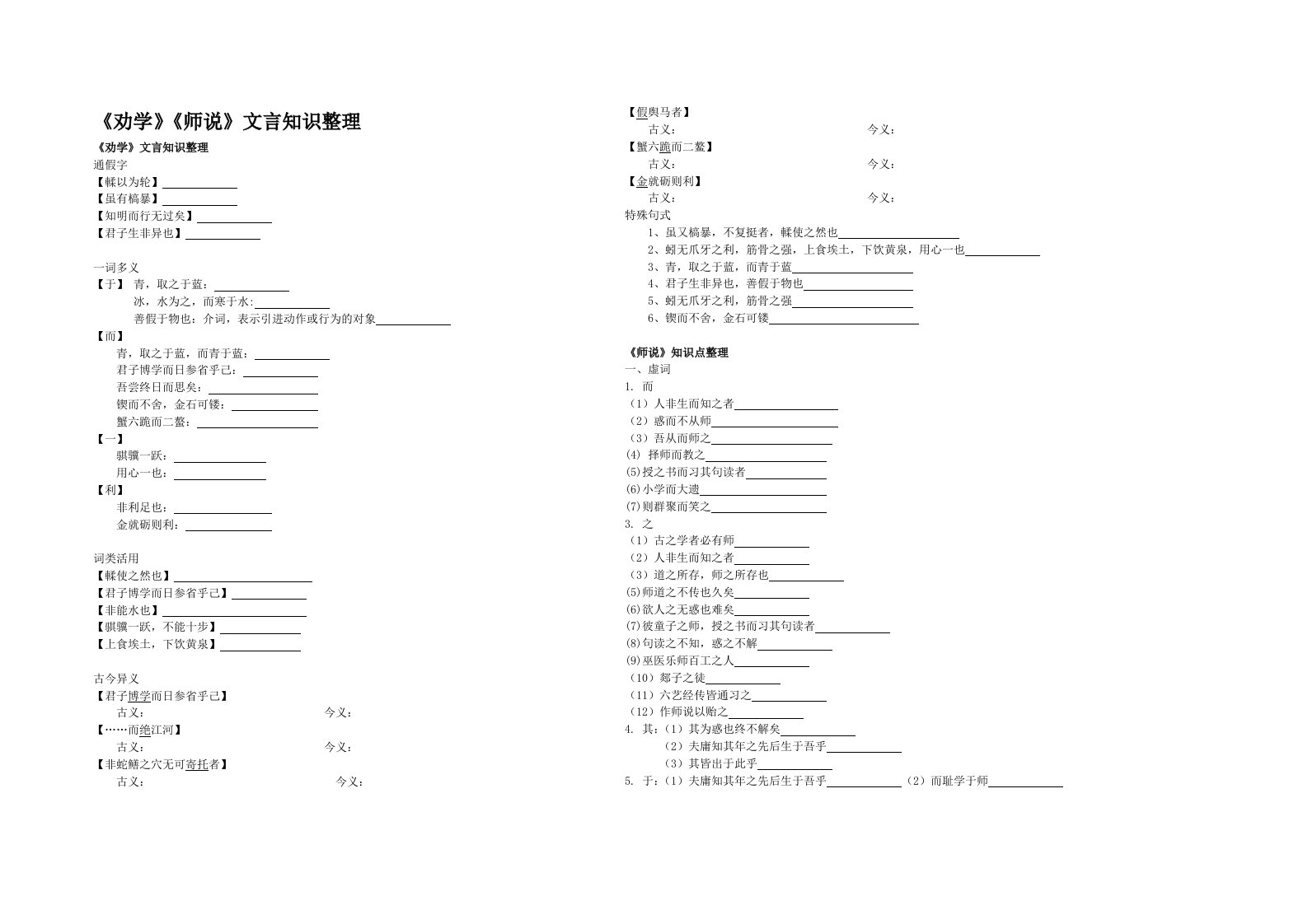 《劝学》《师说》文言知识整理