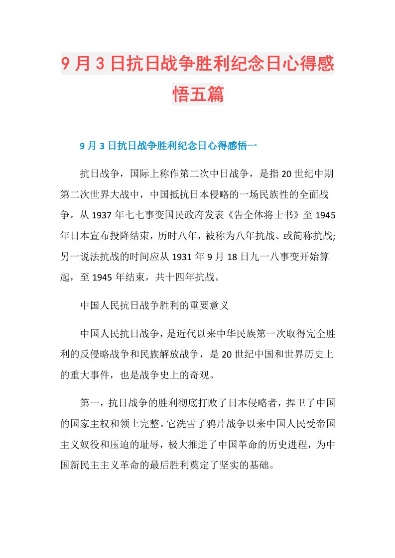 9月3日抗日战争胜利纪念日心得感悟五篇