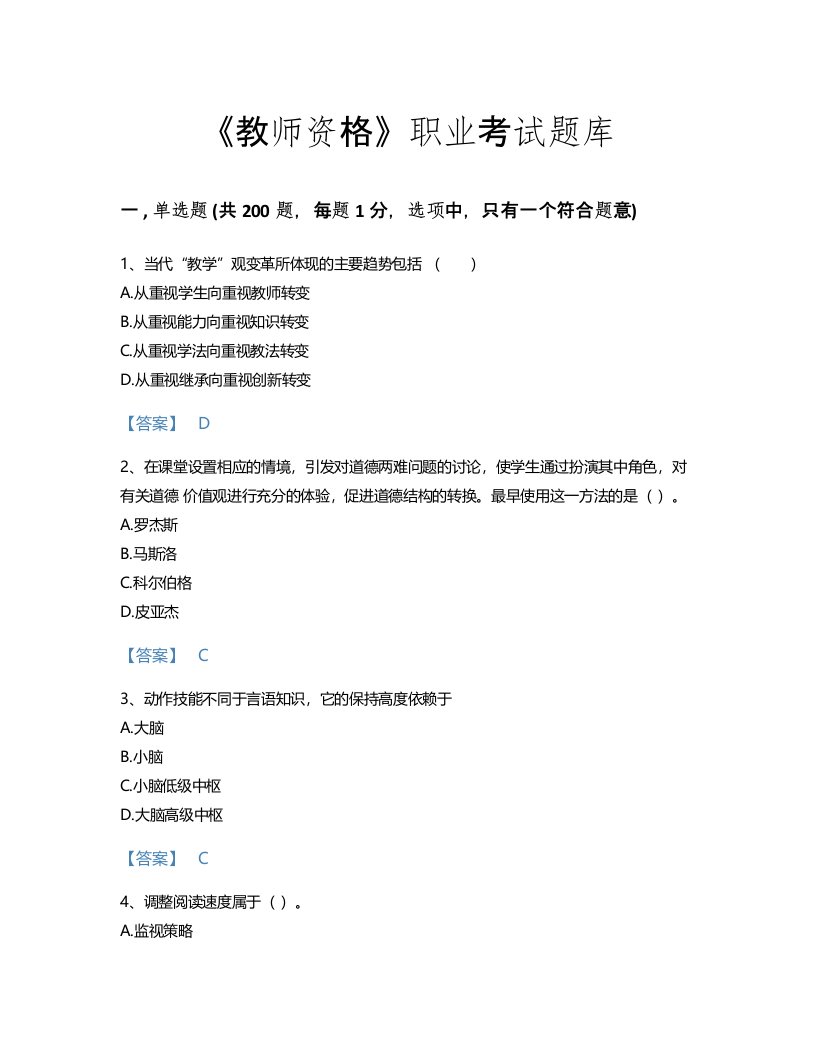 2022年教师资格(中学教育学教育心理学)考试题库高分预测300题（考点梳理）(陕西省专用)