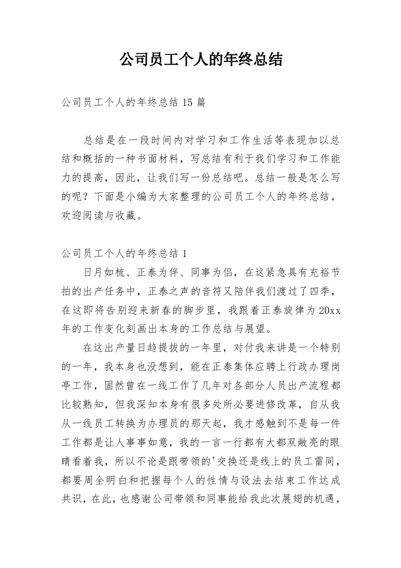 公司员工个人的年终总结精编