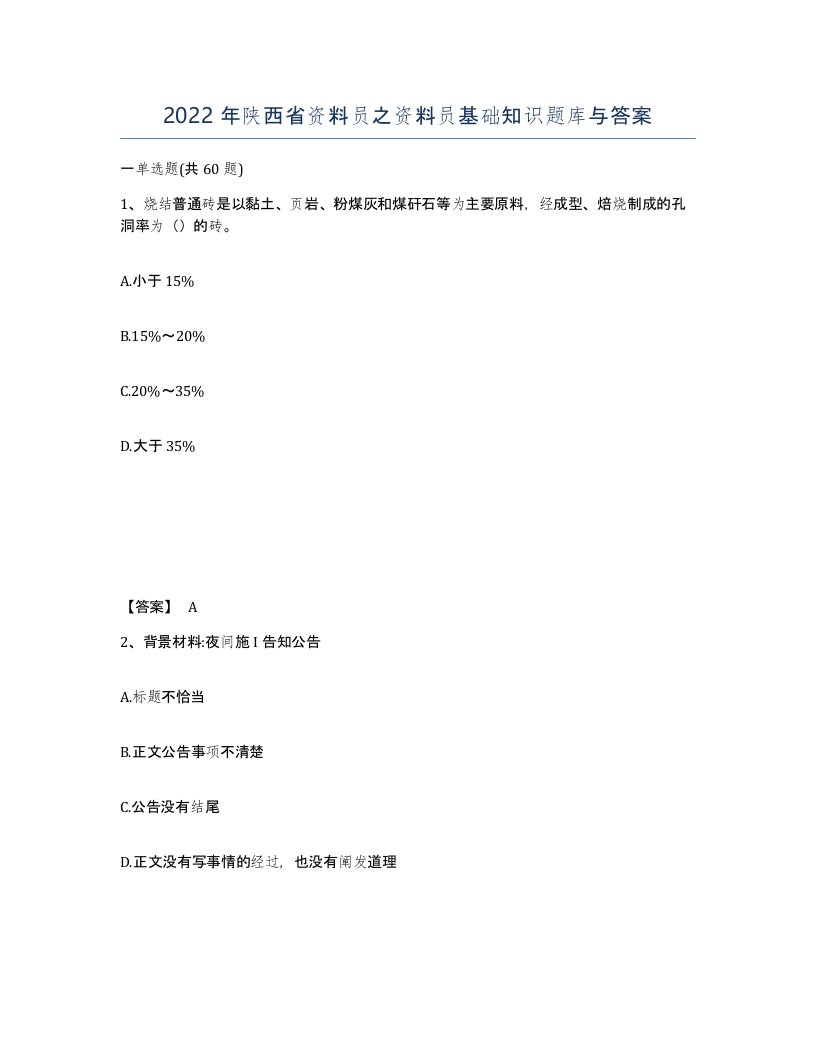 2022年陕西省资料员之资料员基础知识题库与答案