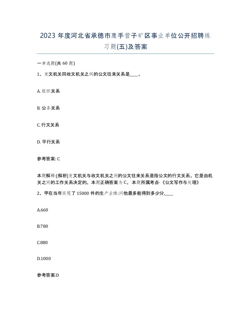 2023年度河北省承德市鹰手营子矿区事业单位公开招聘练习题五及答案