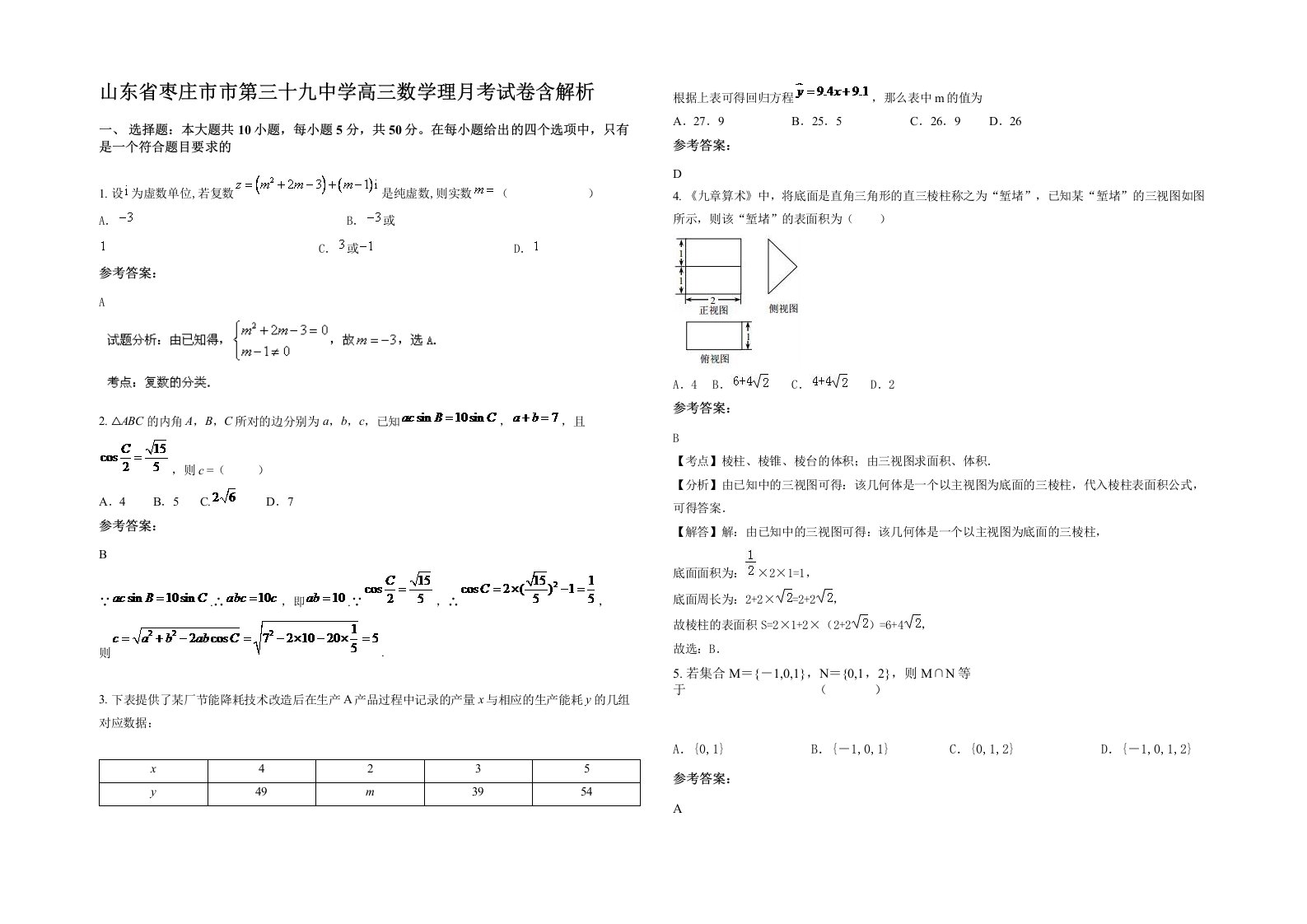 山东省枣庄市市第三十九中学高三数学理月考试卷含解析