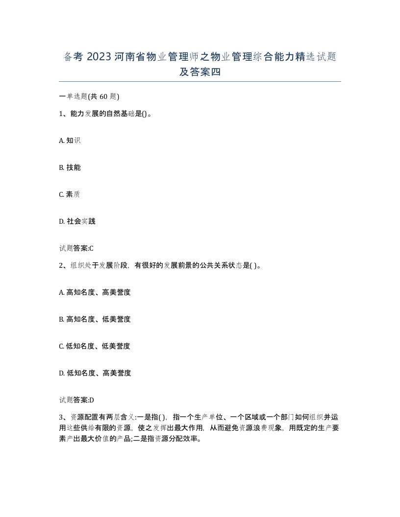 备考2023河南省物业管理师之物业管理综合能力试题及答案四