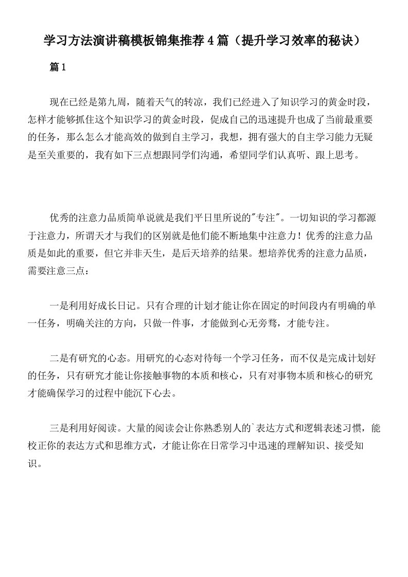 学习方法演讲稿模板锦集推荐4篇（提升学习效率的秘诀）