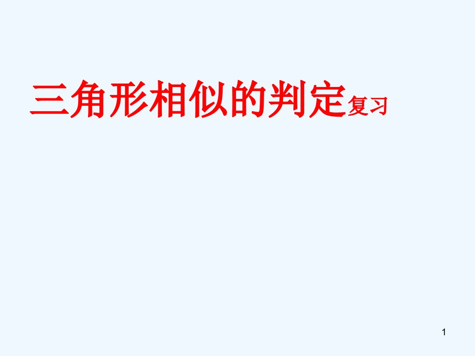 苏科版九下数学三角形相似的判定复习课件