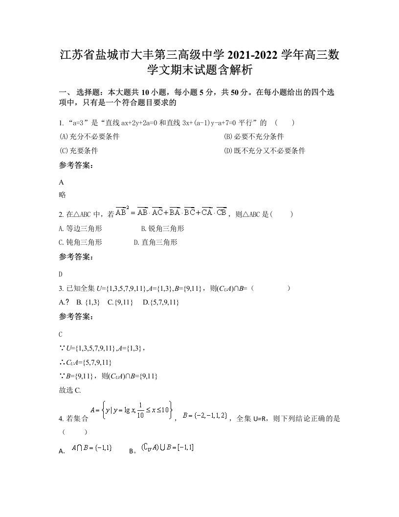 江苏省盐城市大丰第三高级中学2021-2022学年高三数学文期末试题含解析