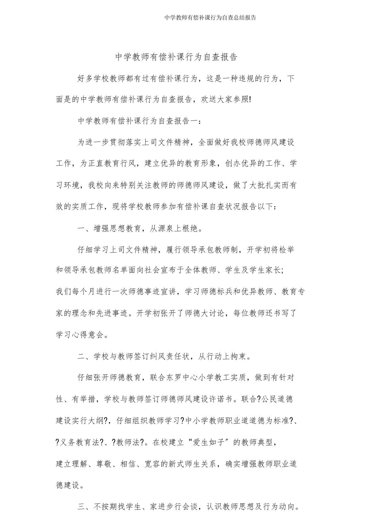 中学教师有偿补课行为自查总结报告