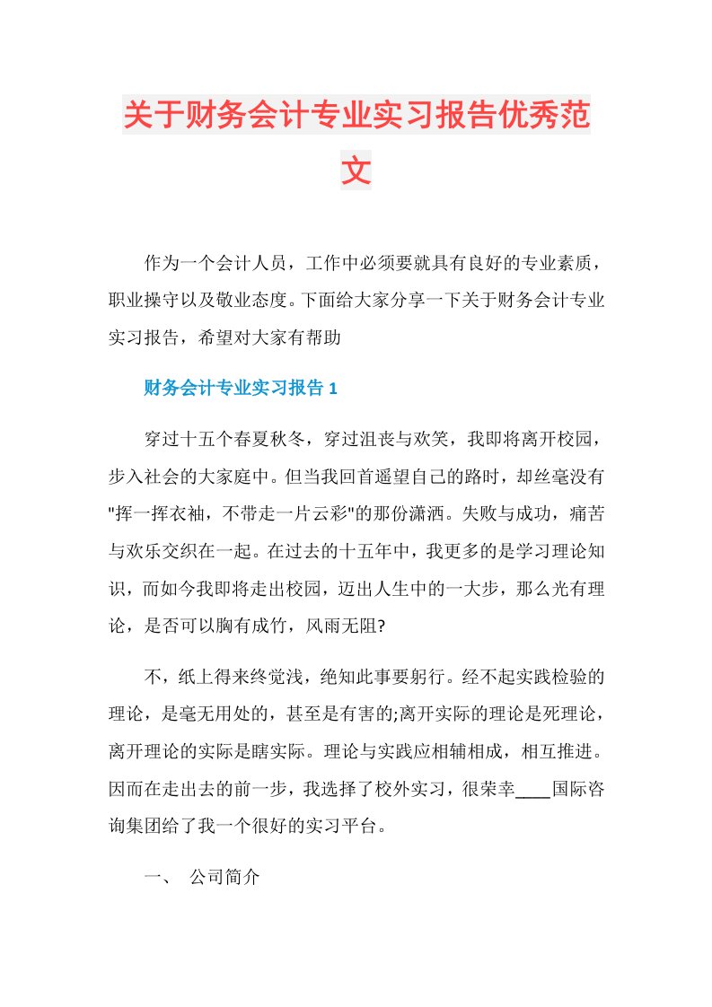 关于财务会计专业实习报告优秀范文