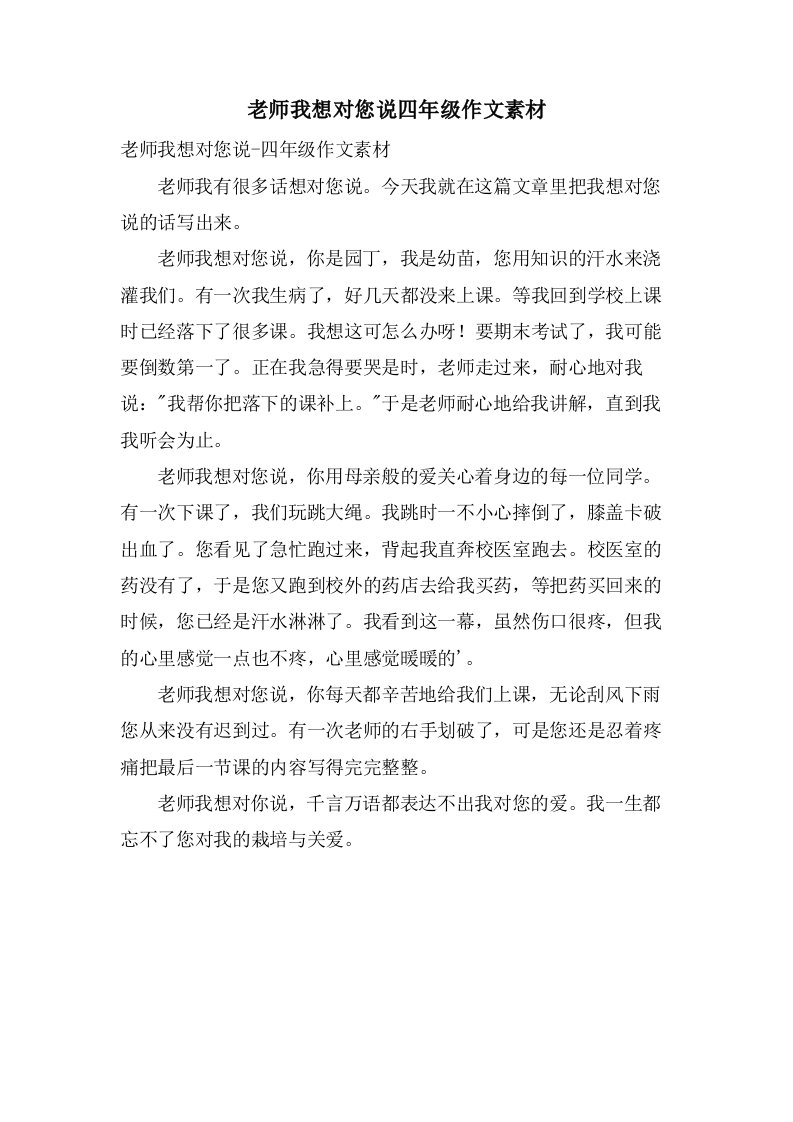 老师我想对您说四年级作文素材