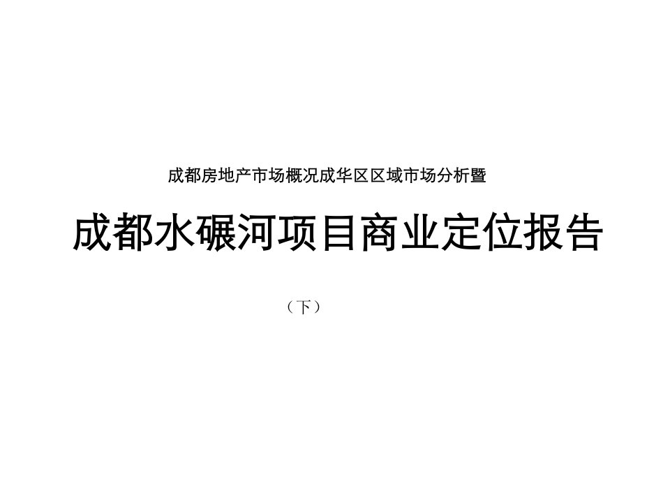 成都房地产市场概况成华区区域市场分析暨水碾河项目商业定位报告（下）