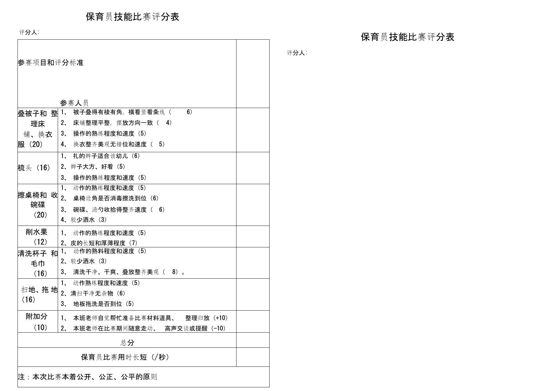 (完整word版)保育员技能比赛评分表