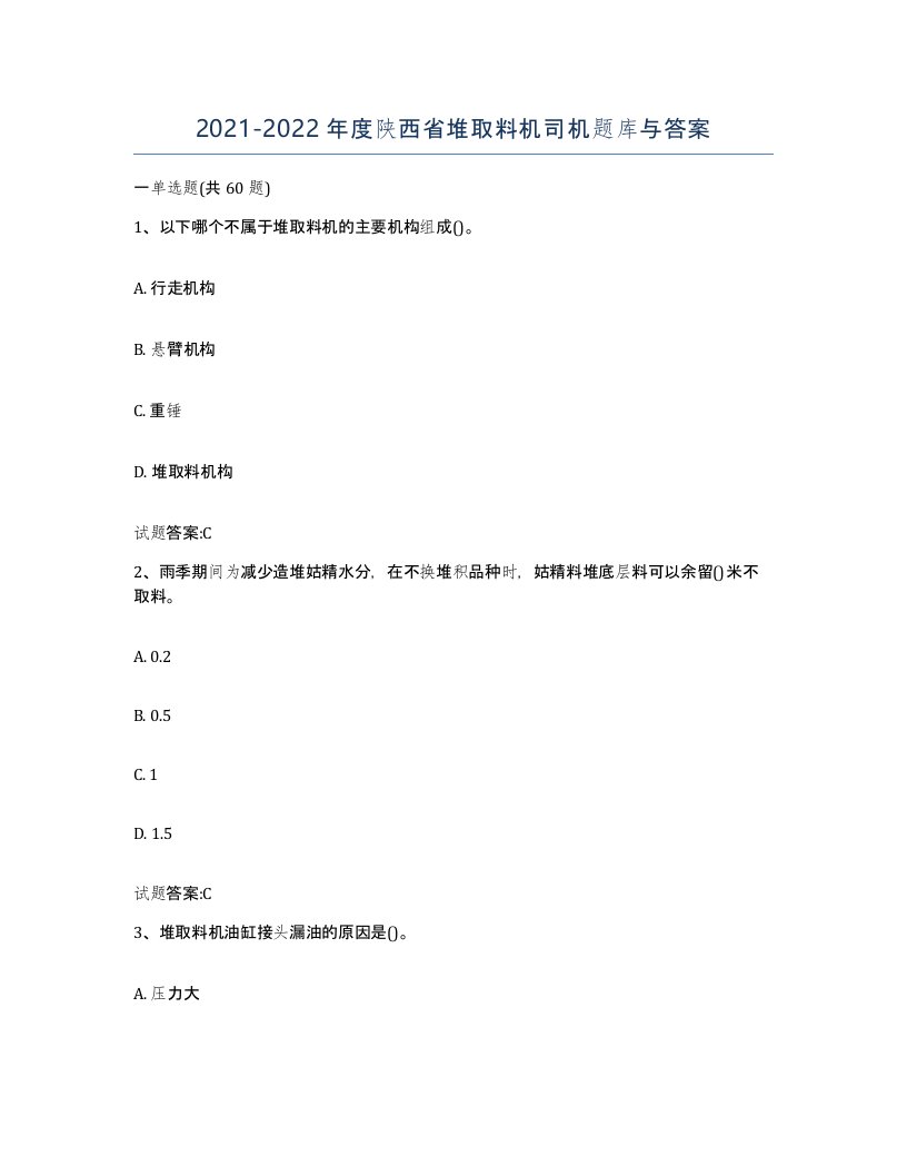 20212022年度陕西省堆取料机司机题库与答案