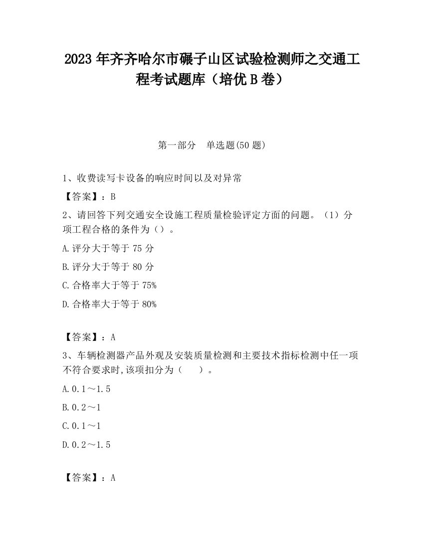 2023年齐齐哈尔市碾子山区试验检测师之交通工程考试题库（培优B卷）