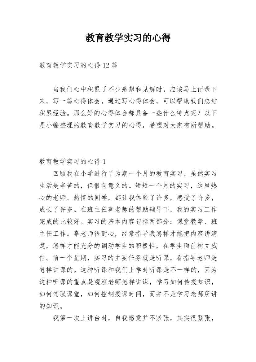 教育教学实习的心得_2