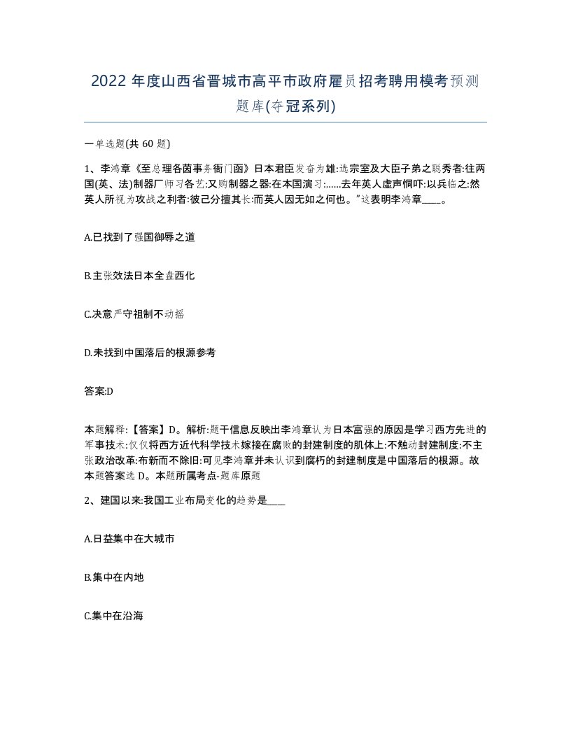 2022年度山西省晋城市高平市政府雇员招考聘用模考预测题库夺冠系列