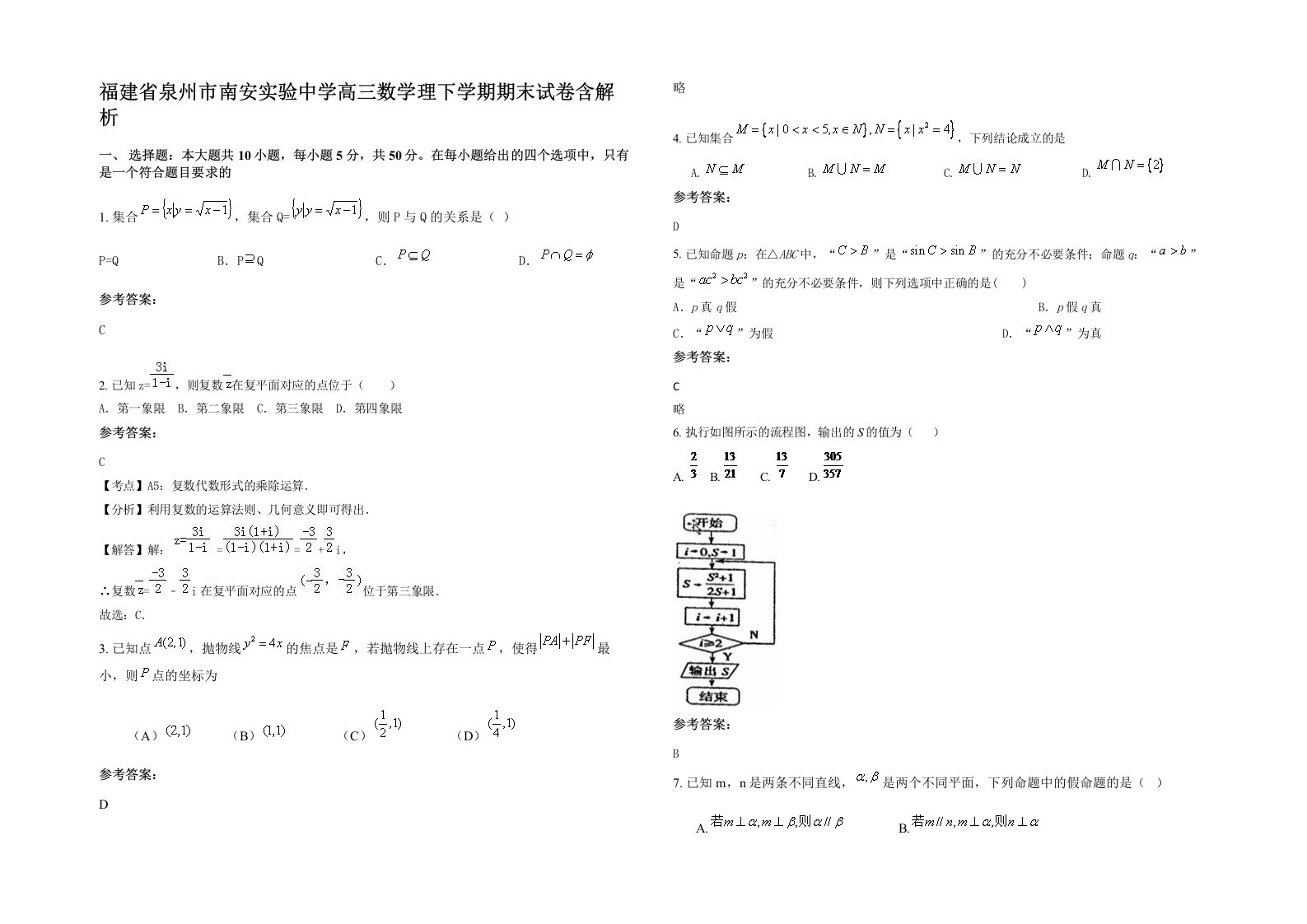 福建省泉州市南安实验中学高三数学理下学期期末试卷含解析