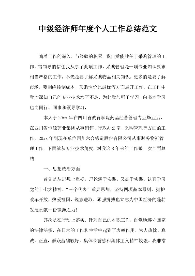 中级经济师年度个人工作总结范文