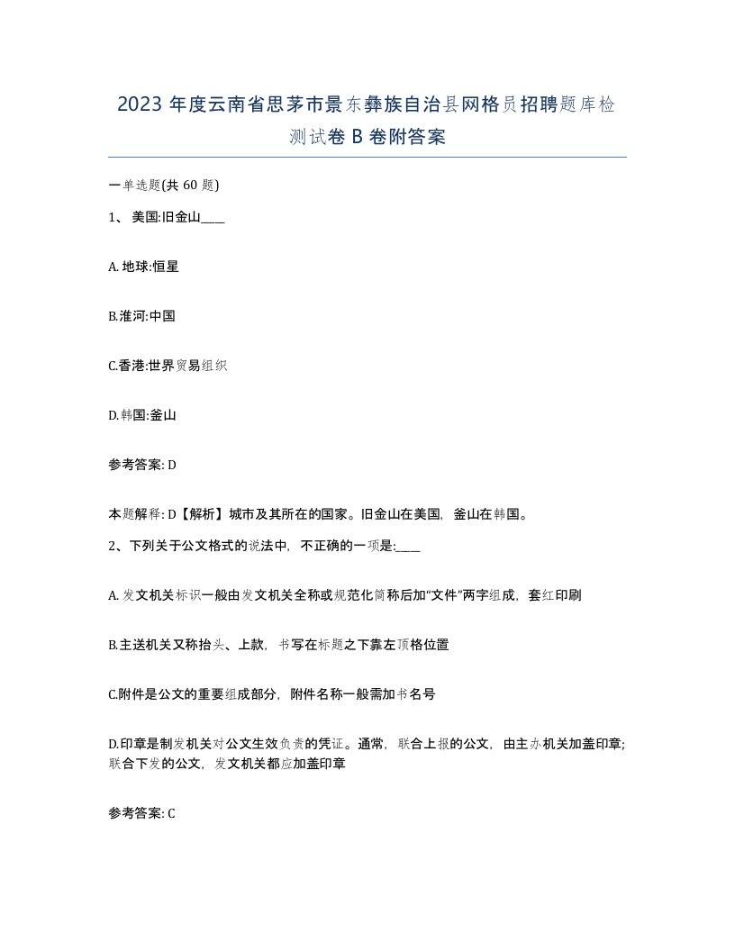 2023年度云南省思茅市景东彝族自治县网格员招聘题库检测试卷B卷附答案